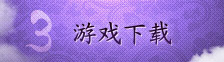 游戏下载